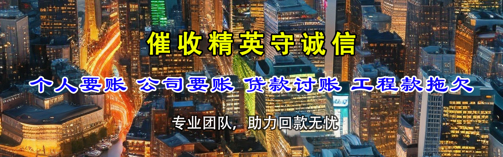 阆中收账公司
